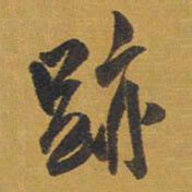 褚遂良㕛书法图片