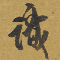 王铎识书法图片