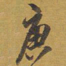 王铎庚书法图片