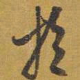 王铎于书法图片