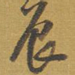 王铎辰书法图片