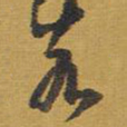 王铎亥书法图片