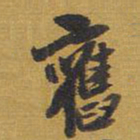 王铎旧书法图片