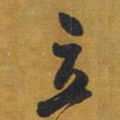 王铎立书法图片