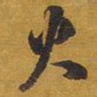王铎火书法图片
