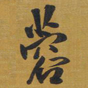 王铎蓉书法图片
