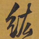 王铎纮书法图片