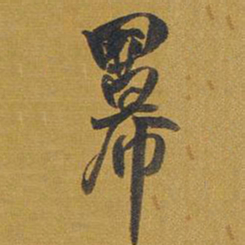 王铎羃书法图片
