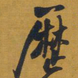 王铎历书法图片