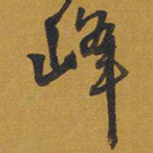 王铎峰书法图片
