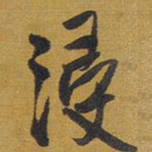 王铎浸书法图片