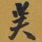 王铎芙书法图片