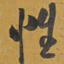王铎性书法图片