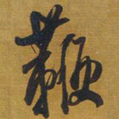 王铎鞭书法图片
