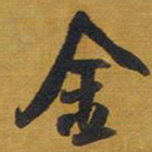 王铎金书法图片