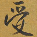 王铎受书法图片