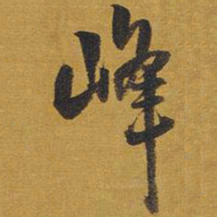 王铎峰书法图片