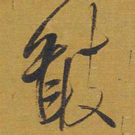 王铎敢书法图片