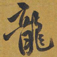 王铎龙书法图片