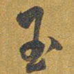 王铎玉书法图片