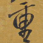王铎重书法图片