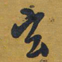 王铎玄书法图片