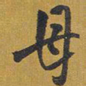 王铎母书法图片