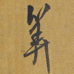 王铎算书法图片