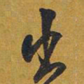 王铎出书法图片
