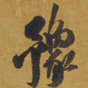 王铎豫书法图片