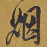 王铎姻书法图片
