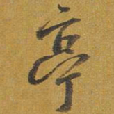 王铎亭书法图片