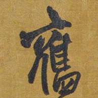 王铎旧书法图片