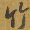 王铎竹书法图片