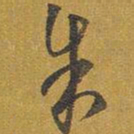 王铎朱书法图片