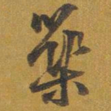 王铎筑书法图片