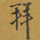 王铎拜书法图片