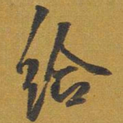 王铎给书法图片