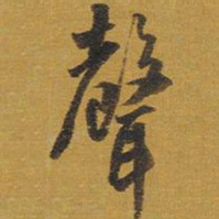 王铎声书法图片