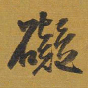 王铎碍书法图片