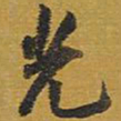 王铎光书法图片