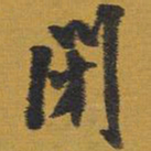 王铎闭书法图片