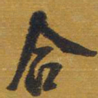 王铎合书法图片