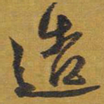 王铎造书法图片