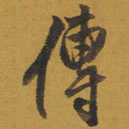 王铎传书法图片