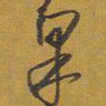 王铎果书法图片