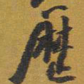 王铎历书法图片