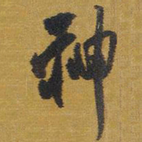 王铎神书法图片