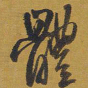 王铎体书法图片