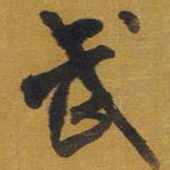 王铎武书法图片